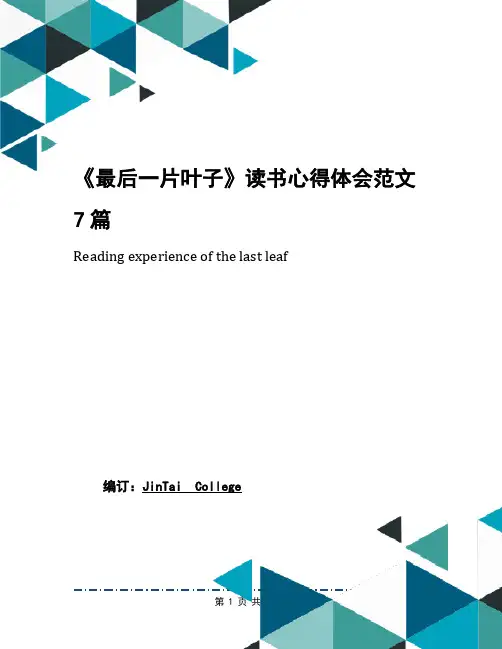 《最后一片叶子》读书心得体会范文7篇