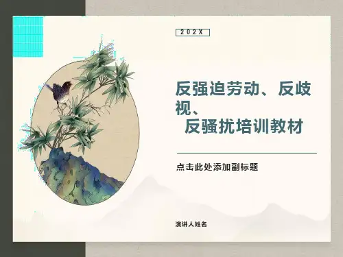 反强迫劳动、反歧视、反骚扰培训