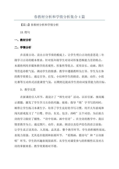 春教材分析和学情分析集合4篇