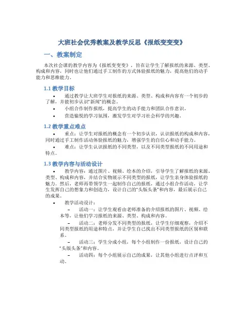 大班社会优秀教案及教学反思《报纸变变变》