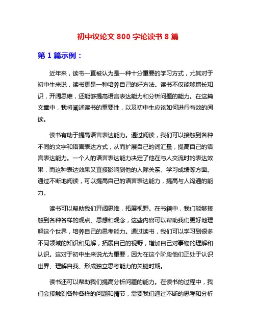 初中议论文800字论读书8篇