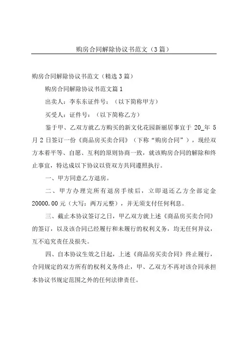 购房合同解除协议书范文(3篇)