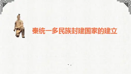 《秦统一多民族封建国家的建立》PPT精品课件