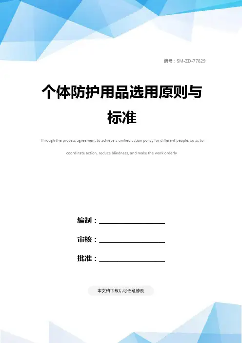 个体防护用品选用原则与标准
