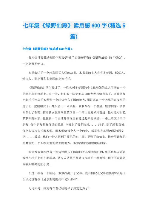 七年级《绿野仙踪》读后感600字(精选5篇)