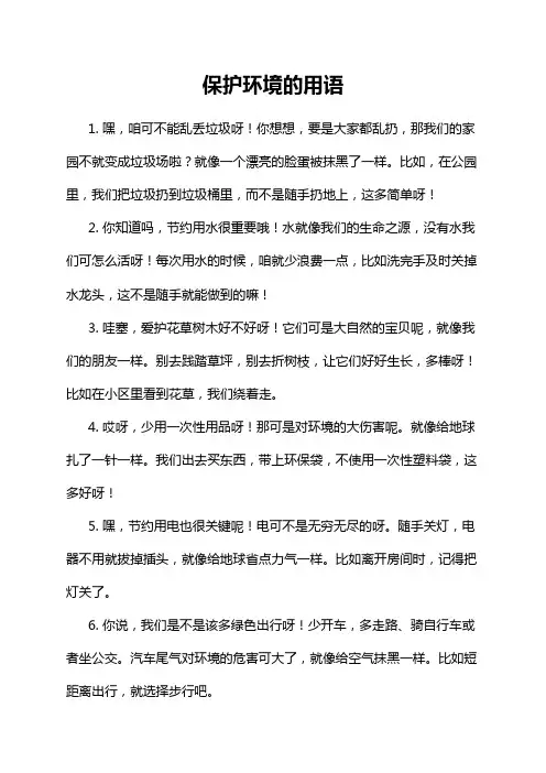 保护环境的用语