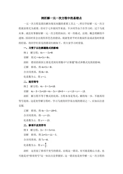 最新例析解一元一次方程中的易错点