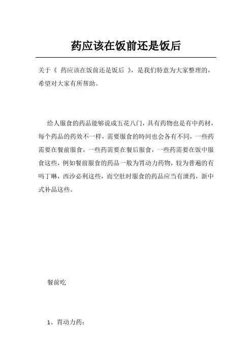 药应该在饭前还是饭后