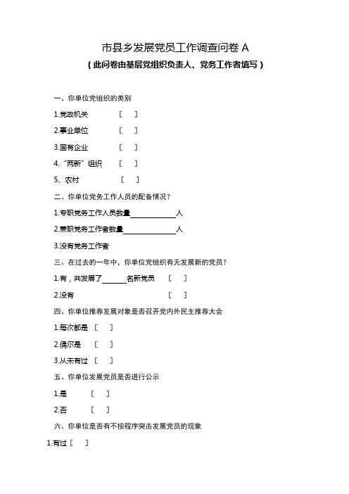 市县乡发展党员工作调查问卷A