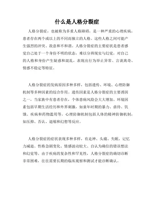 什么是人格分裂症