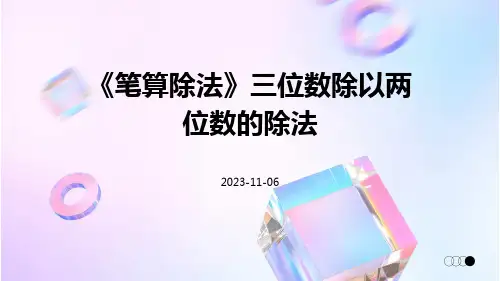 《笔算除法》三位数除以两位数的除法