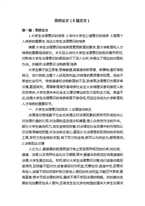 思修论文（5篇范文）