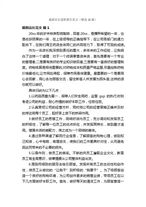 最新店长述职报告范文（精选16篇）