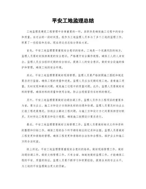 平安工地监理总结