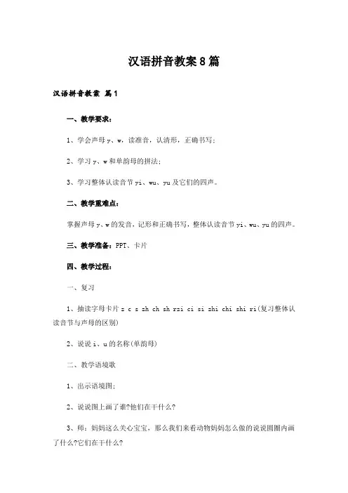 汉语拼音教案8篇
