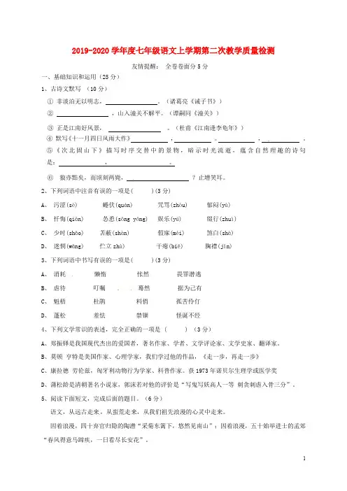 2019-2020学年度七年级语文上学期第二次教学质量检测
