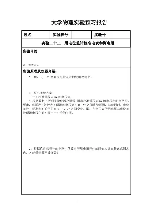 用电位差计校准电表和测电阻