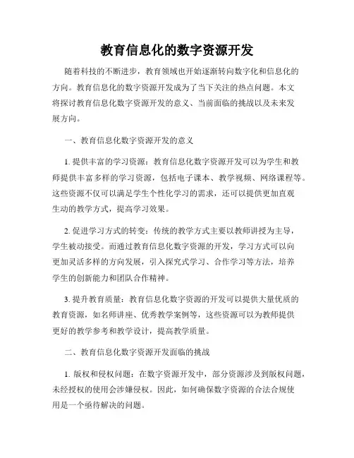教育信息化的数字资源开发