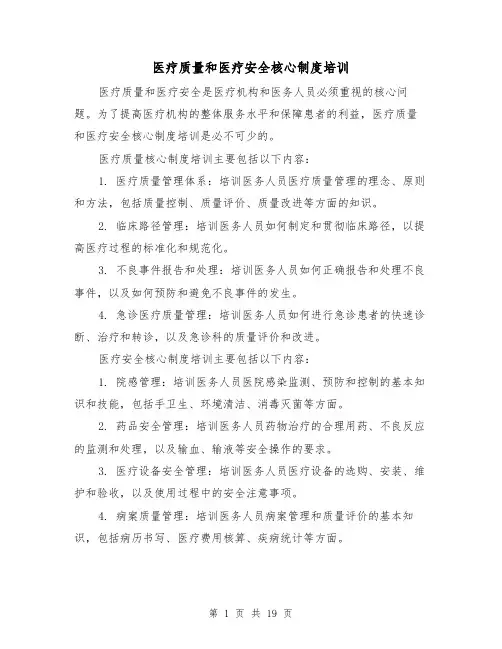 医疗质量和医疗安全核心制度培训（4篇）