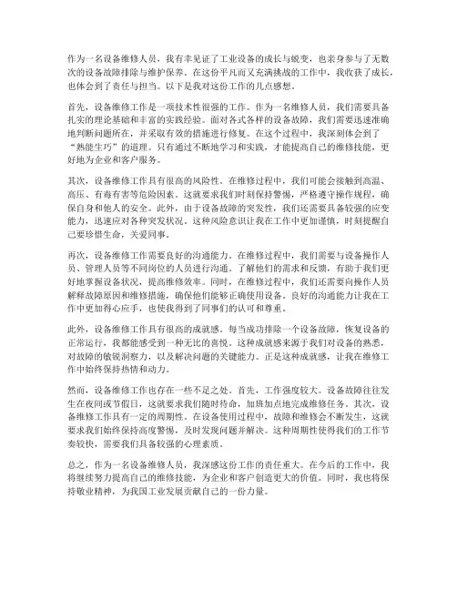 设备维修人员工作感想