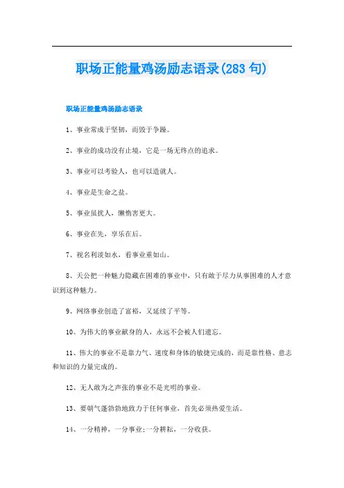 职场正能量鸡汤励志语录(283句)