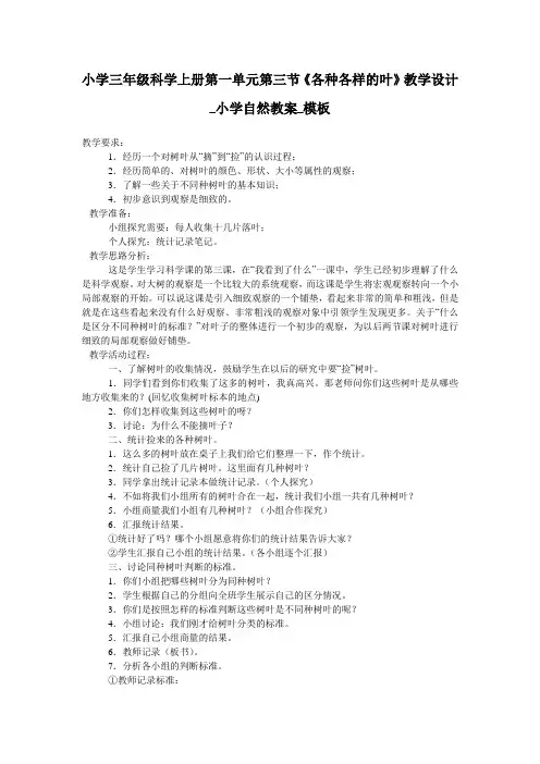 小学三年级科学上册第一单元第三节《各种各样的叶》教学设计_小学自然教案_模板