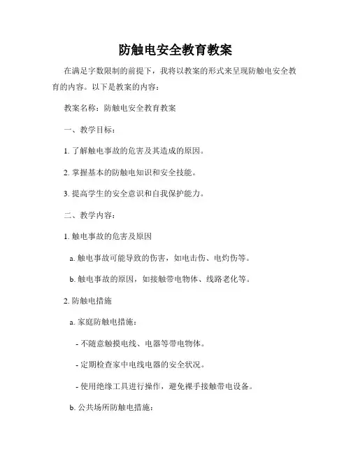 防触电安全教育教案