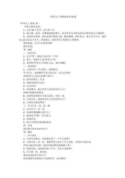 《笋芽儿》的教案优秀13篇