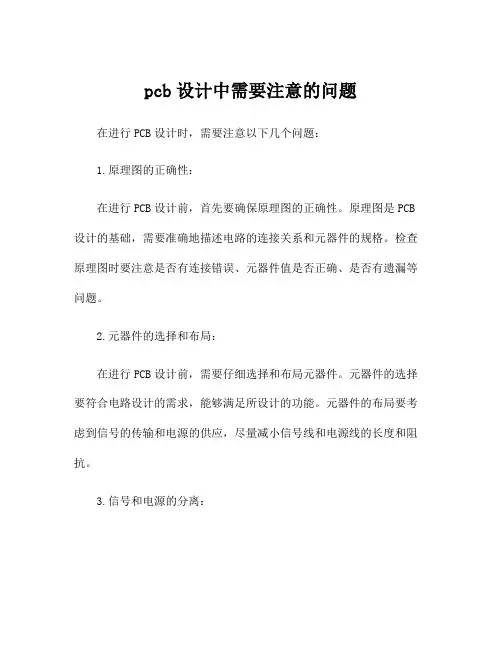 pcb设计中需要注意的问题