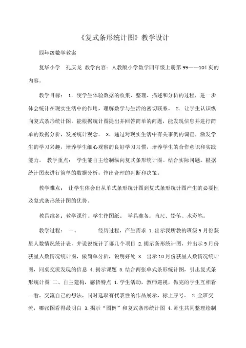 小学四年级数学《复式条形统计图》教学设计