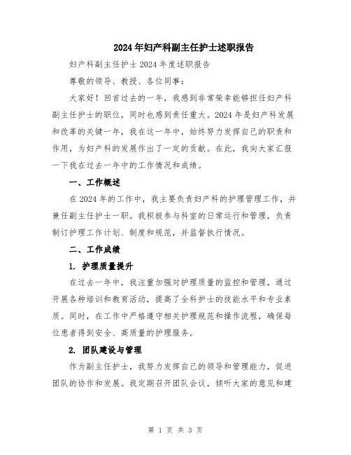 2024年妇产科副主任护士述职报告