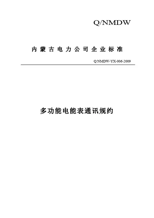 内蒙古电力公司多功能电能表通讯规约(2009版)
