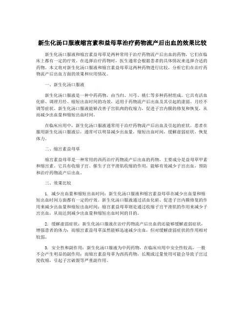 新生化汤口服液缩宫素和益母草治疗药物流产后出血的效果比较