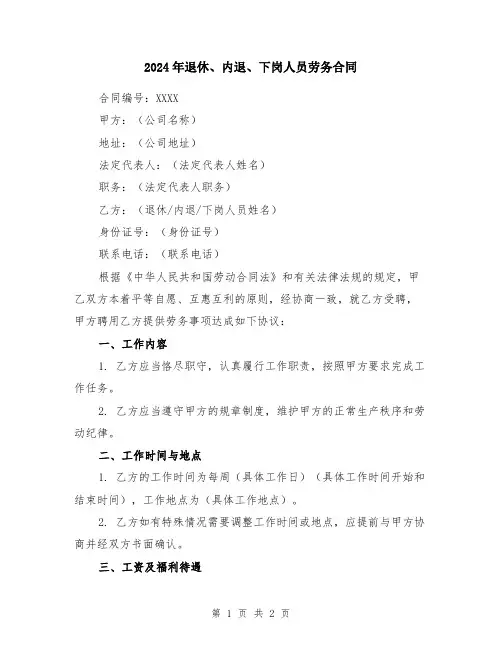 2024年退休、内退、下岗人员劳务合同