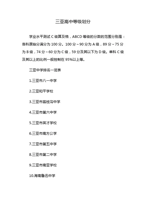 三亚高中等级划分