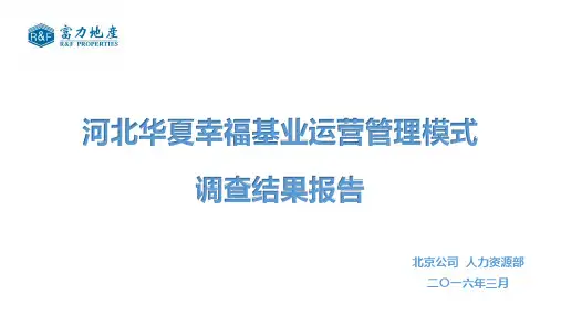 华夏幸福调研结果报告