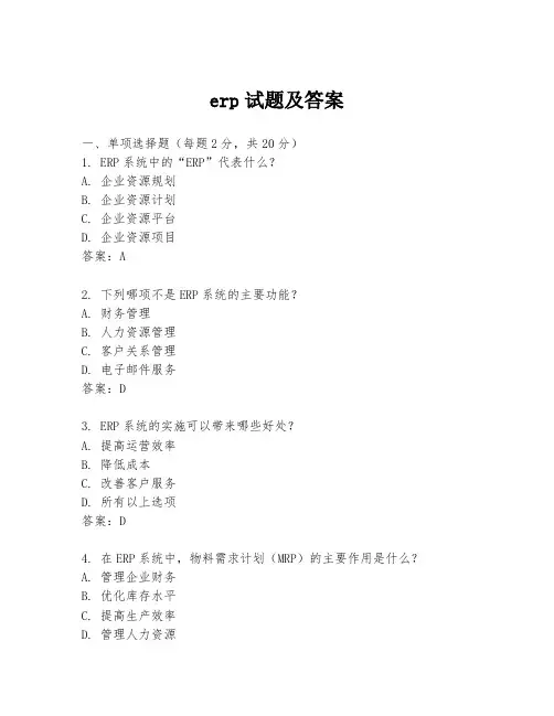 erp试题及答案