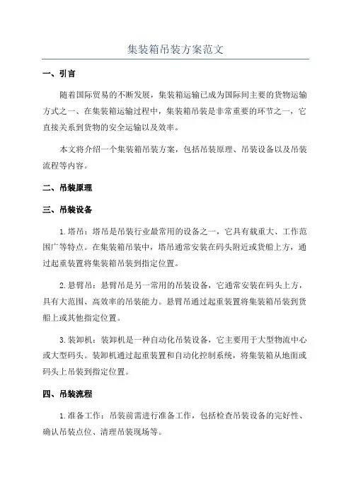 集装箱吊装方案范文