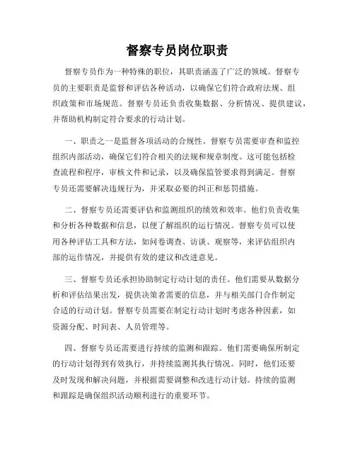 督察专员岗位职责