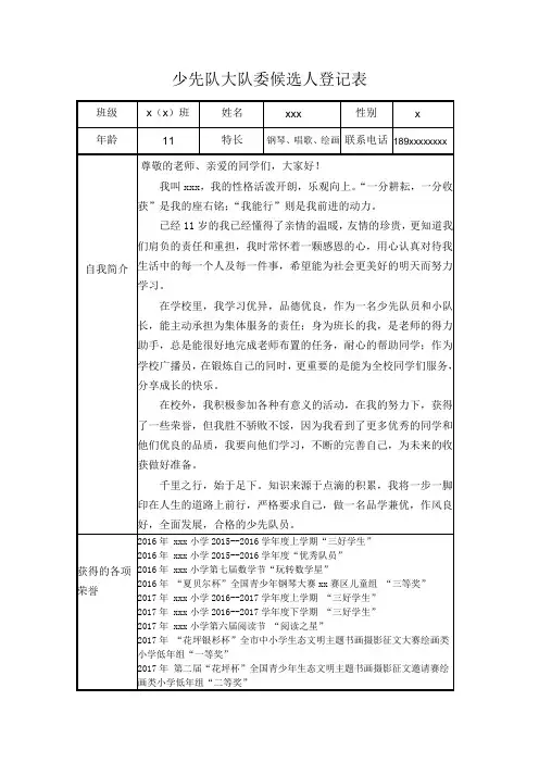 少先队大队委候选人登记表