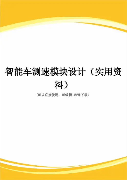 智能车测速模块设计(实用资料)