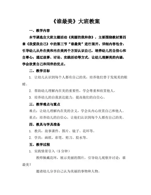 《谁最美》大班教案