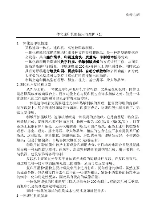 一体化速印机的使用与维护-教案