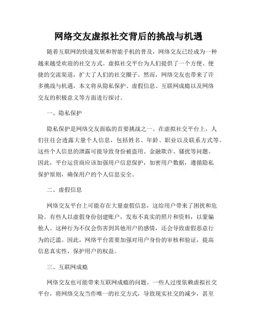 网络交友虚拟社交背后的挑战与机遇