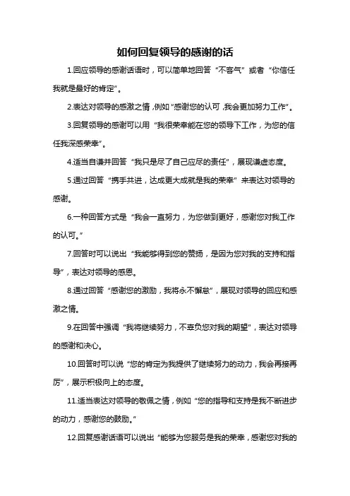 如何回复领导的感谢的话