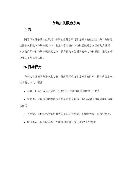 市场拓展激励方案
