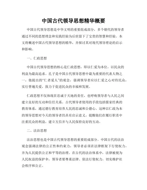 中国古代领导思想精华概要