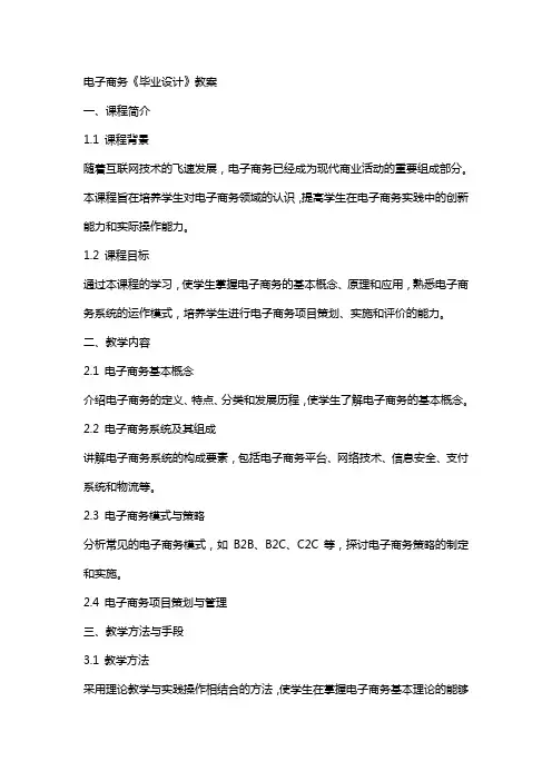 电子商务《毕业设计》教案