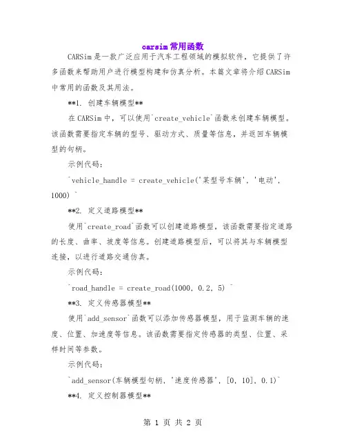 carsim常用函数
