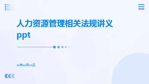 人力资源管理相关法规讲义ppt